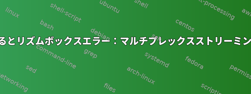 曲情報を保存するとリズムボックスエラー：マルチプレックスストリーミングできません。