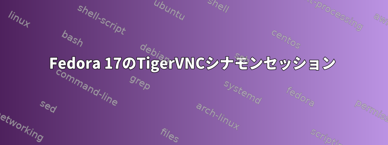 Fedora 17のTigerVNCシナモンセッション