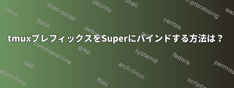 tmuxプレフィックスをSuperにバインドする方法は？