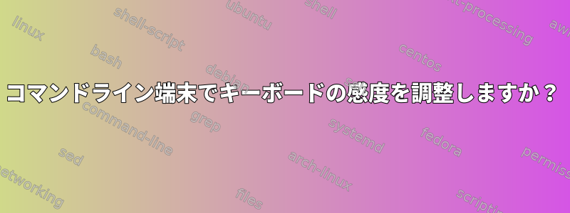 コマンドライン端末でキーボードの感度を調整しますか？