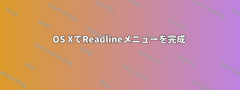 OS XでReadlineメニューを完成