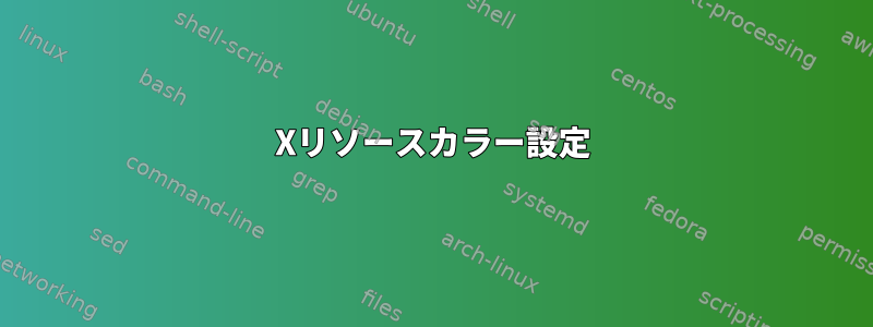 Xリソースカラー設定