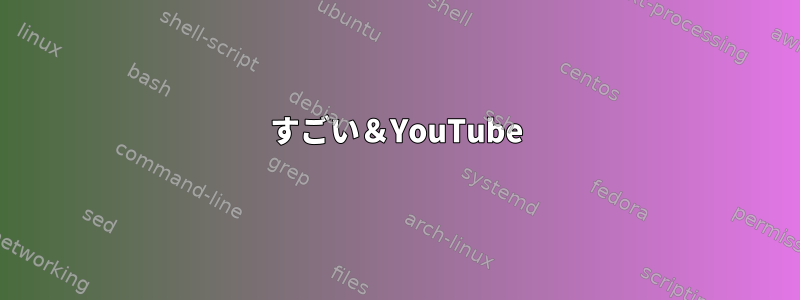 すごい＆YouTube