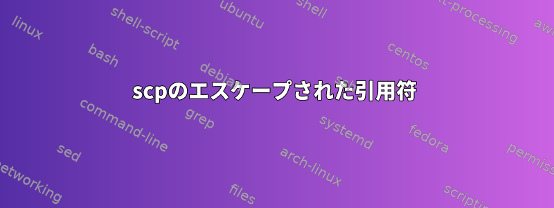 scpのエスケープされた引用符