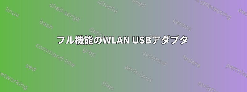 フル機能のWLAN USBアダプタ