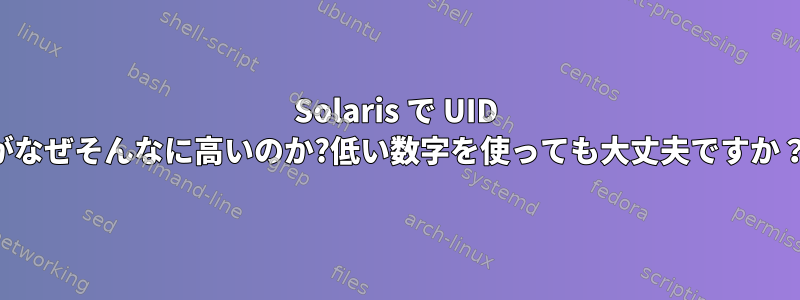 Solaris で UID がなぜそんなに高いのか?低い数字を使っても大丈夫ですか？