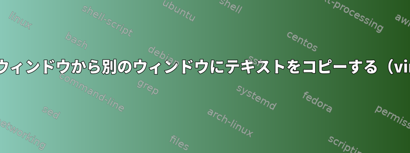 あるtmuxウィンドウから別のウィンドウにテキストをコピーする（vimを使用）