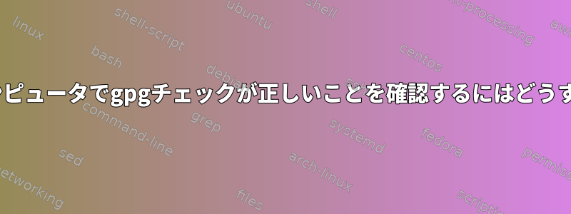 RHELベースのコンピュータでgpgチェックが正しいことを確認するにはどうすればよいですか？