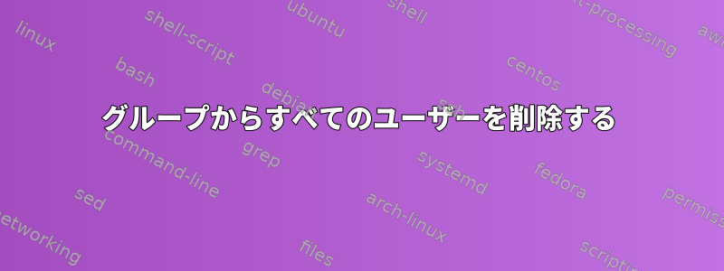 グループからすべてのユーザーを削除する