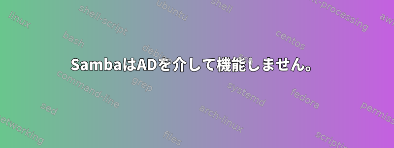 SambaはADを介して機能しません。