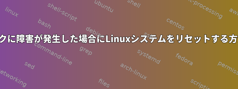 プライマリディスクに障害が発生した場合にLinuxシステムをリセットする方法はありますか？