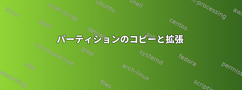 パーティションのコピーと拡張