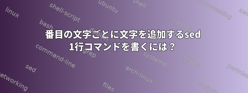 3番目の文字ごとに文字を追加するsed 1行コマンドを書くには？