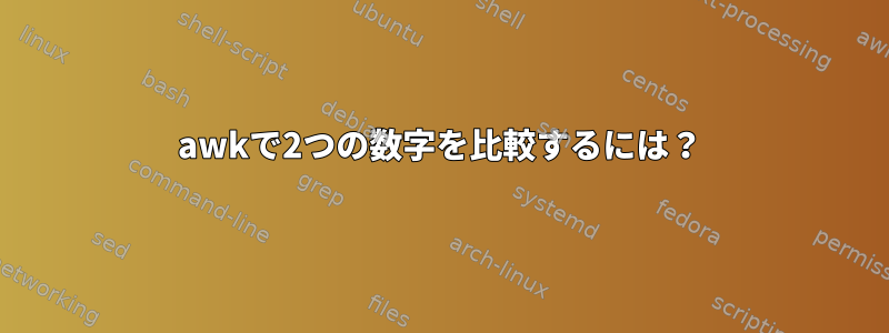 awkで2つの数字を比較するには？