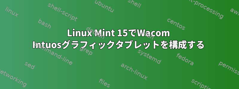 Linux Mint 15でWacom Intuosグラフィックタブレットを構成する