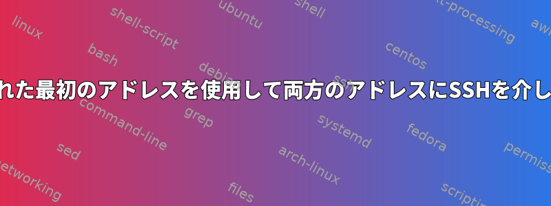 接続された最初のアドレスを使用して両方のアドレスにSSHを介して接続