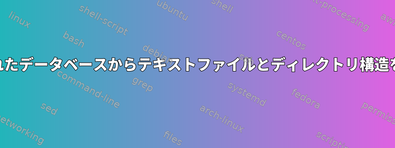 Recollで作成されたデータベースからテキストファイルとディレクトリ構造を回復しますか？