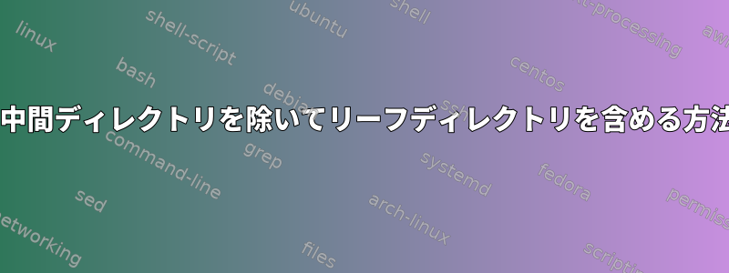 tar：中間ディレクトリを除いてリーフディレクトリを含める方法は？