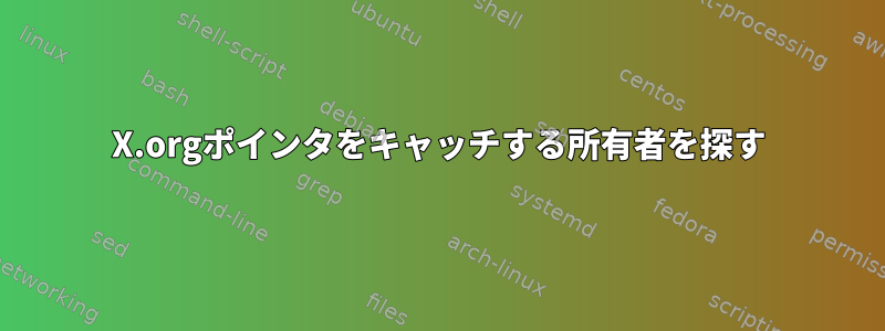 X.orgポインタをキャッチする所有者を探す