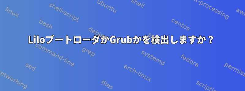 LiloブートローダかGrubかを検出しますか？