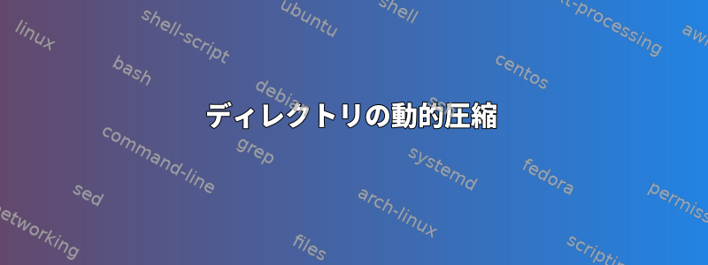 ディレクトリの動的圧縮