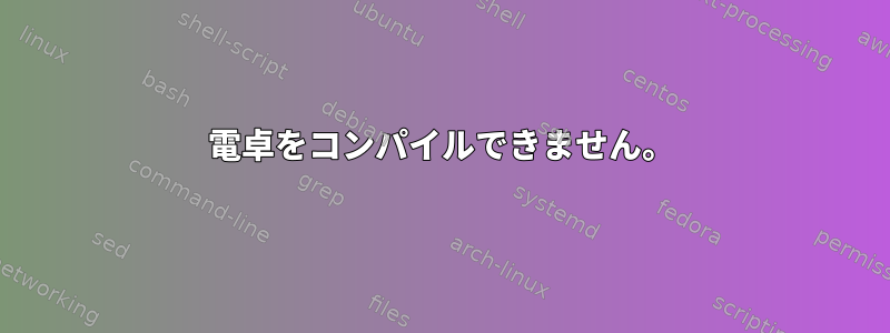 電卓をコンパイルできません。