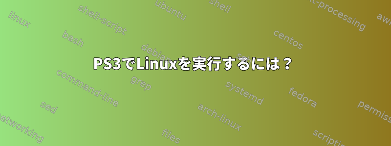 PS3でLinuxを実行するには？