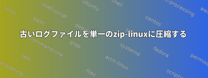 古いログファイルを単一のzip-linuxに圧縮する