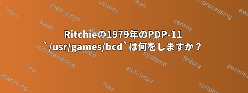 Ritchieの1979年のPDP-11 `/usr/games/bcd`は何をしますか？