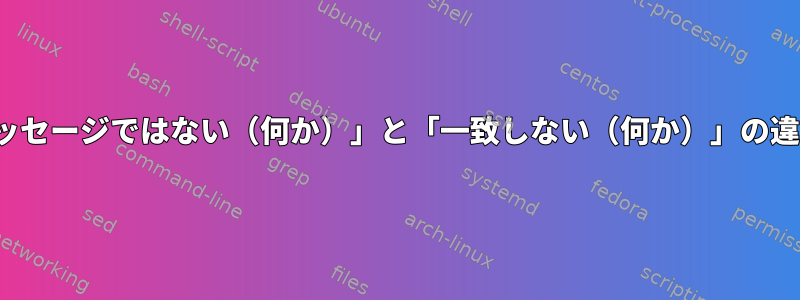 syslog-ng「メッセージではない（何か）」と「一致しない（何か）」の違いは何ですか？