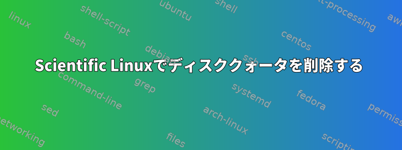 Scientific Linuxでディスククォータを削除する