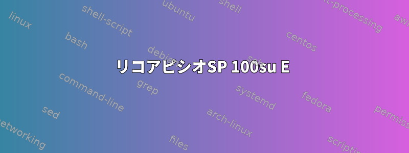 リコアピシオSP 100su E