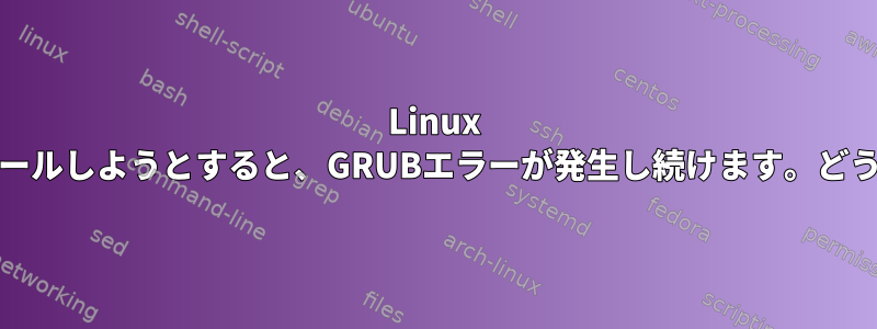 Linux Mintを何度も再インストールしようとすると、GRUBエラーが発生し続けます。どうすれば解決できますか？