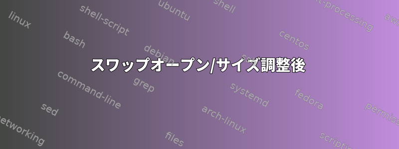 スワップオープン/サイズ調整後