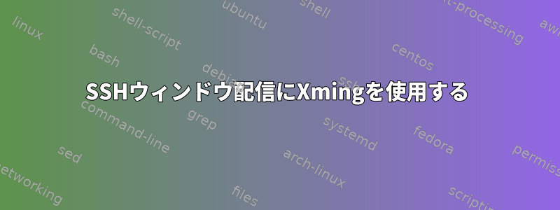 SSHウィンドウ配信にXmingを使用する