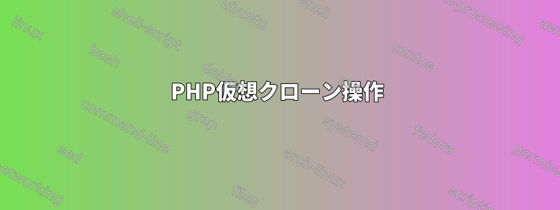 PHP仮想クローン操作