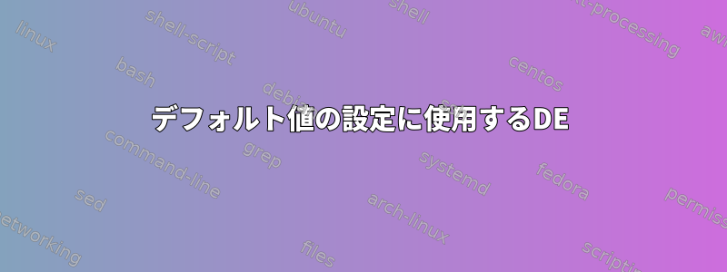 デフォルト値の設定に使用するDE