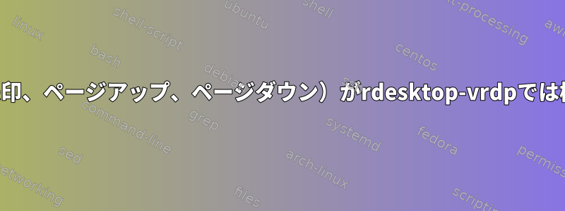 一部のキー（矢印、ページアップ、ページダウン）がrdesktop-vrdpでは機能しません。