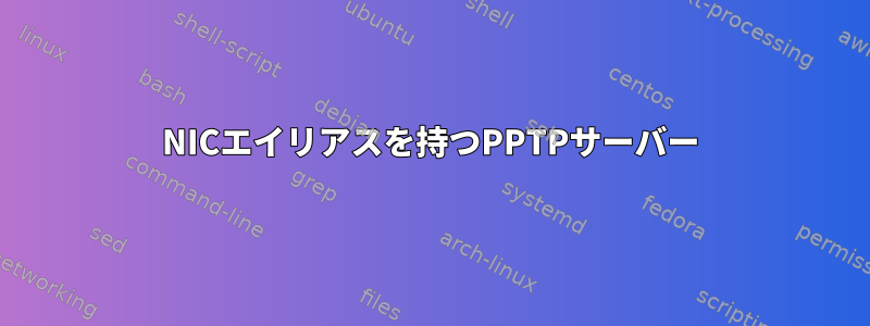 NICエイリアスを持つPPTPサーバー