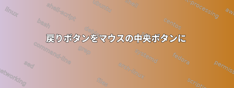 戻りボタンをマウスの中央ボタンに