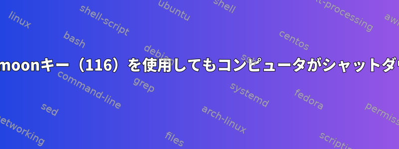 sunキーボードmoonキー（116）を使用してもコンピュータがシャットダウンしません。