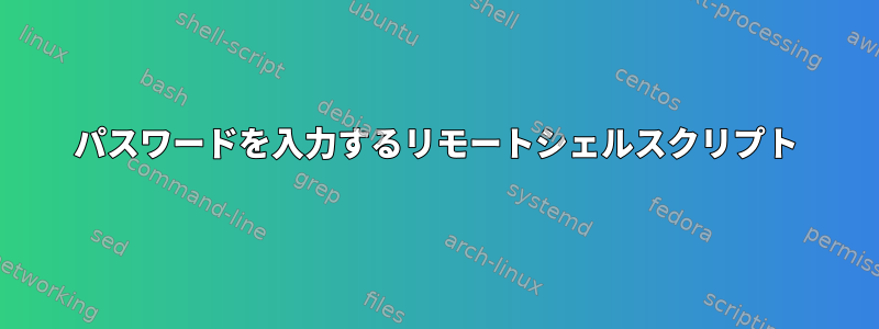 パスワードを入力するリモートシェルスクリプト