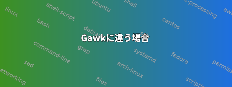 Gawkに違う場合