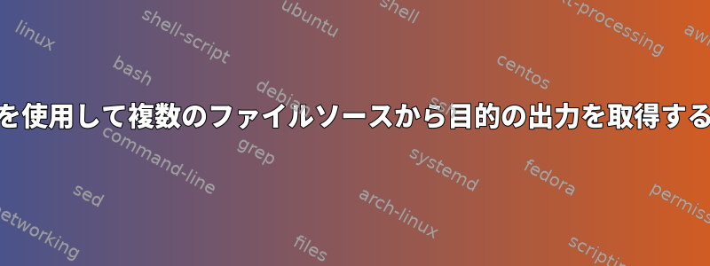 awkを使用して複数のファイルソースから目的の出力を取得する方法