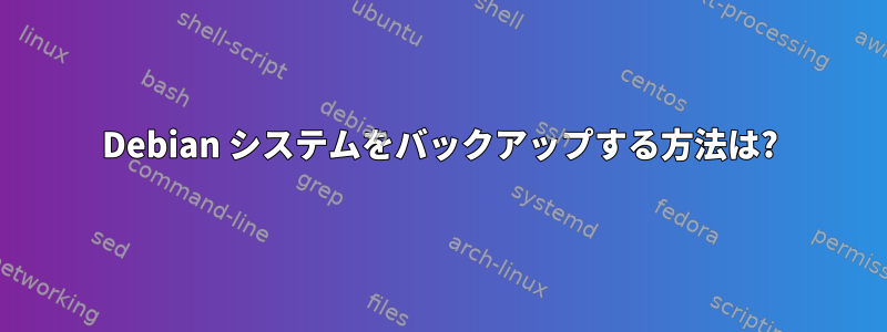 Debian システムをバックアップする方法は?