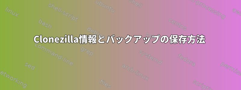 Clonezilla情報とバックアップの保存方法