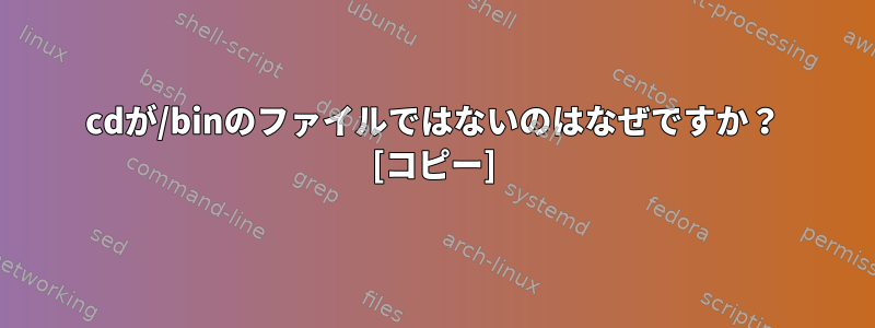 cdが/binのファイルではないのはなぜですか？ [コピー]