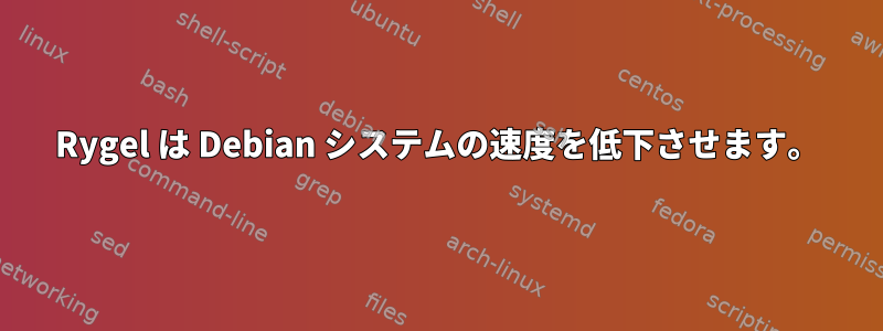 Rygel は Debian システムの速度を低下させます。