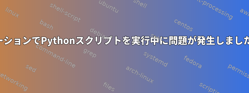 モーションでPythonスクリプトを実行中に問題が発生しました。