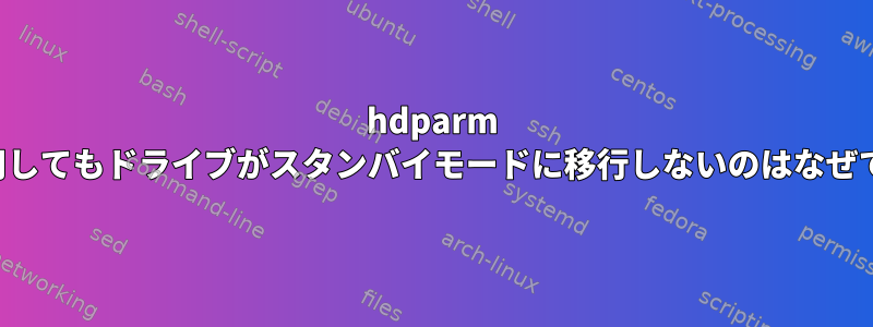 hdparm -Sを使用してもドライブがスタンバイモードに移行しないのはなぜですか？